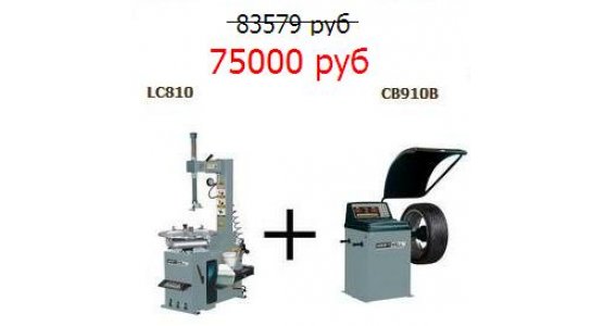 Комплект шиномонтажного оборудования KraftWell LC810+CB910B